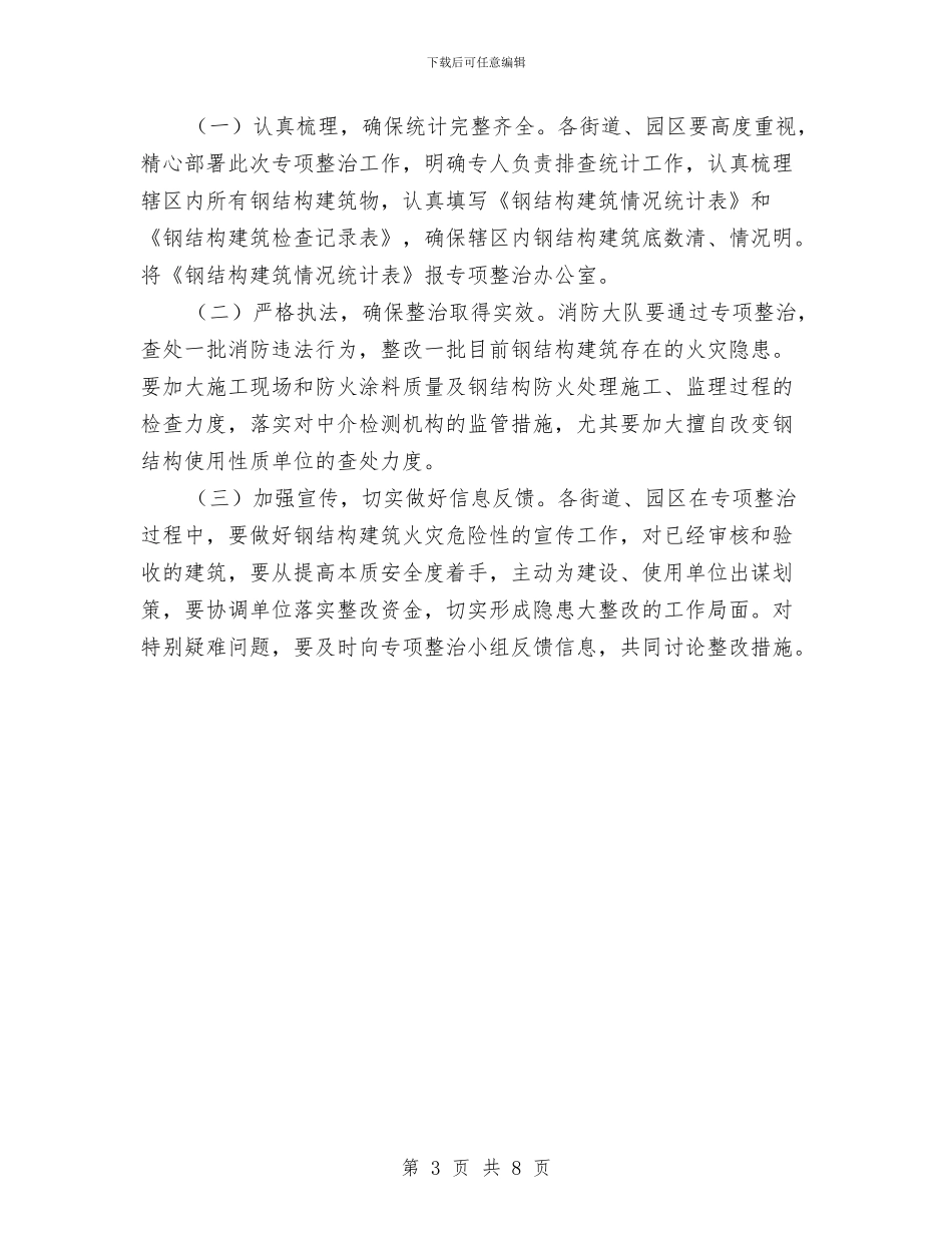 钢结构建筑安全治理工作计划与钢铁企业安全心得体会汇编_第3页