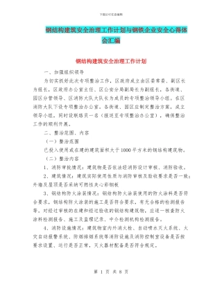 钢结构建筑安全治理工作计划与钢铁企业安全心得体会汇编