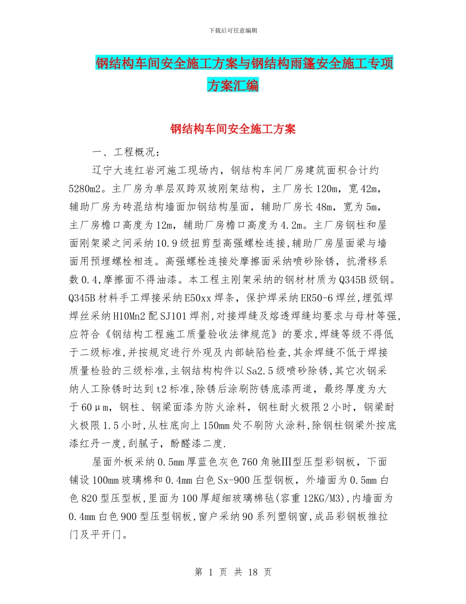 钢结构车间安全施工方案与钢结构雨篷安全施工专项方案汇编_第1页