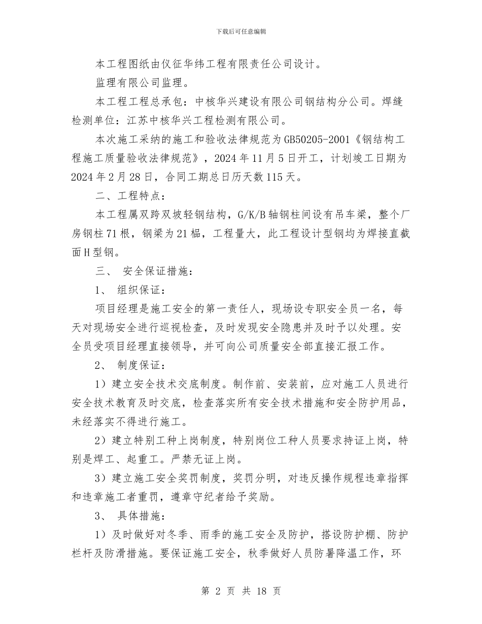 钢结构车间安全施工方案与钢结构雨篷安全施工专项方案汇编_第2页