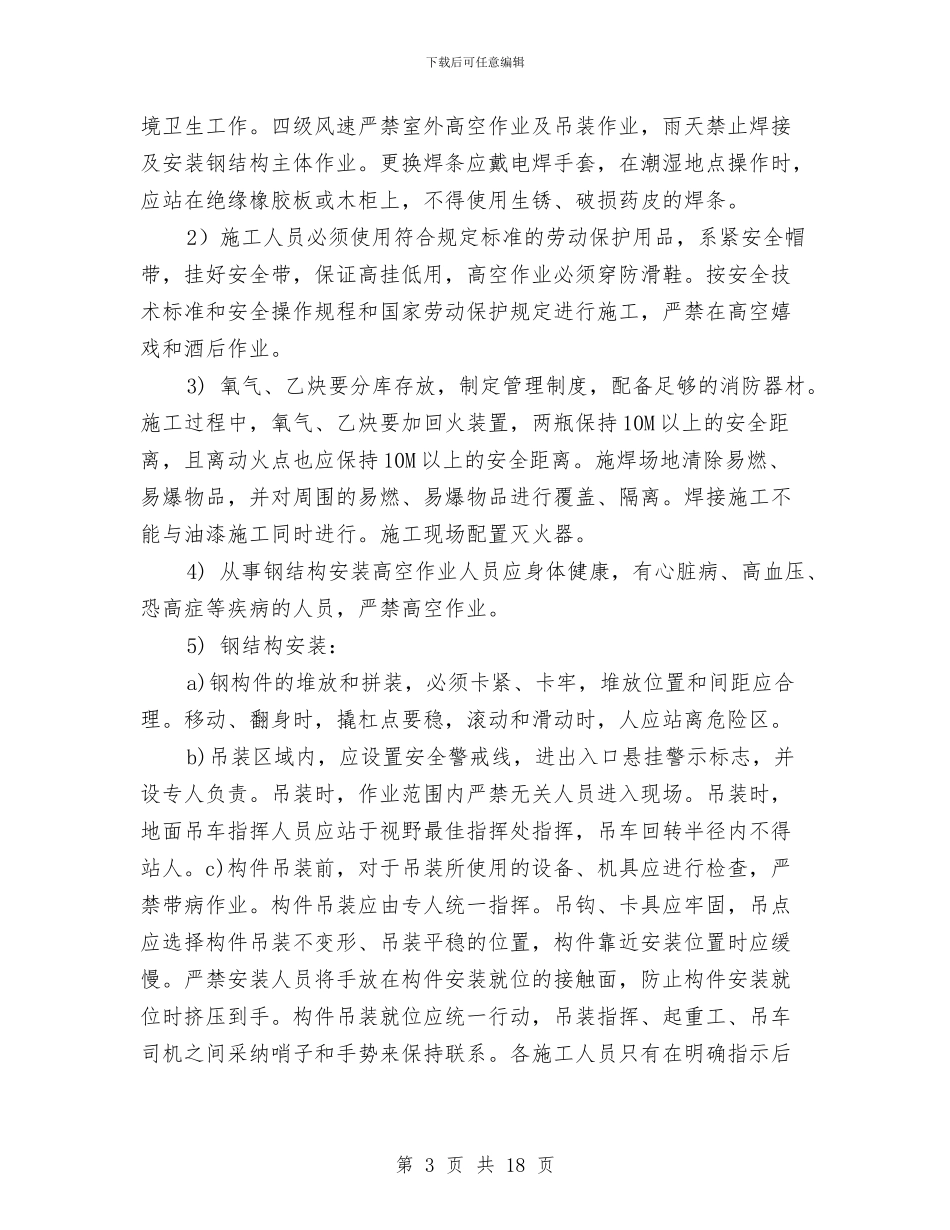 钢结构车间安全施工方案与钢结构雨篷安全施工专项方案汇编_第3页