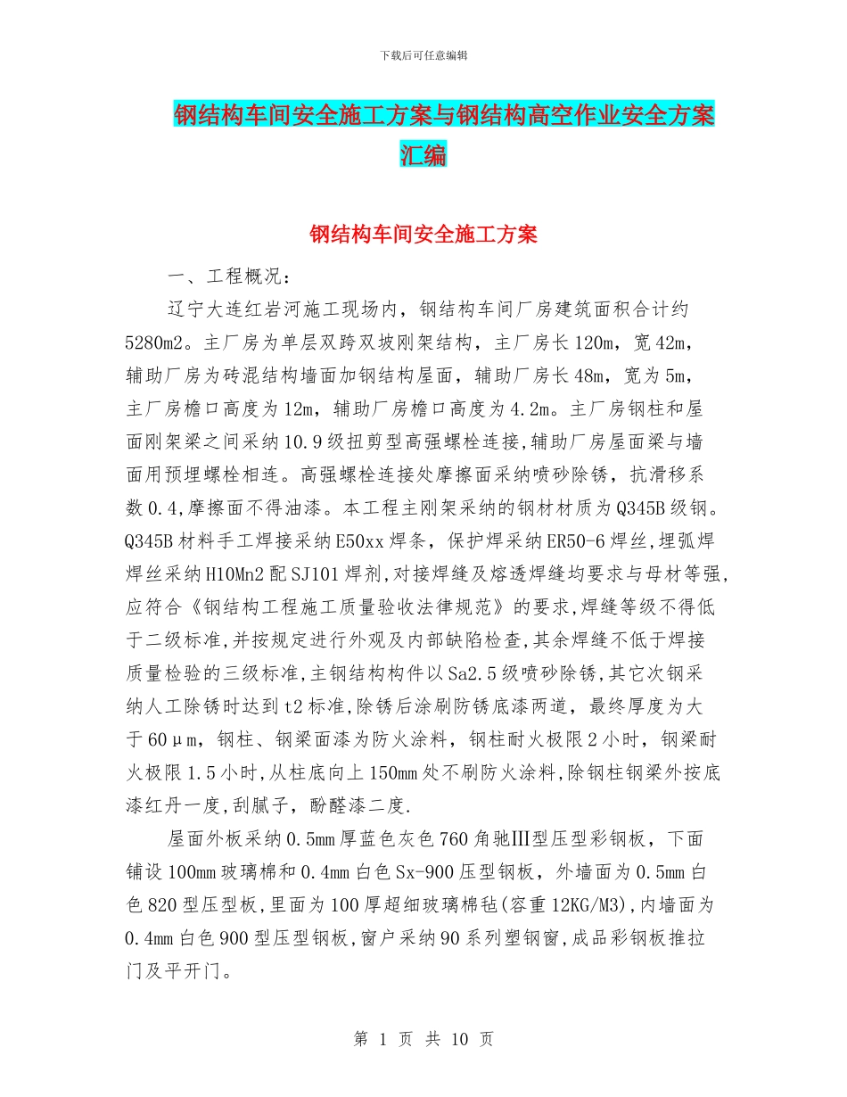 钢结构车间安全施工方案与钢结构高空作业安全方案汇编_第1页