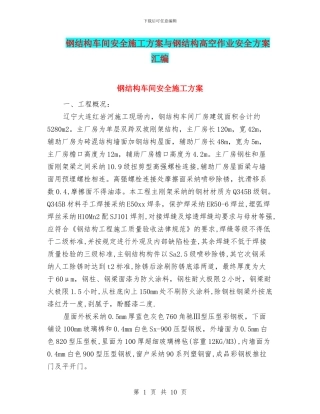 钢结构车间安全施工方案与钢结构高空作业安全方案汇编