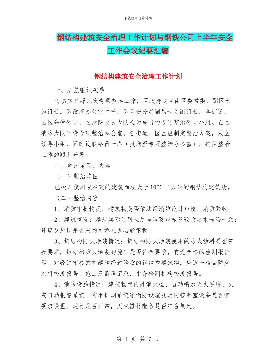 钢结构建筑安全治理工作计划与钢铁公司上半年安全工作会议纪要汇编_第1页