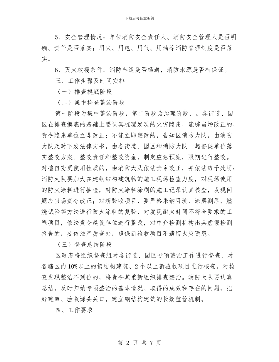 钢结构建筑安全治理工作计划与钢铁公司上半年安全工作会议纪要汇编_第2页