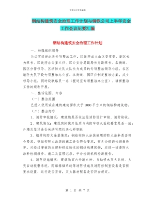 钢结构建筑安全治理工作计划与钢铁公司上半年安全工作会议纪要汇编