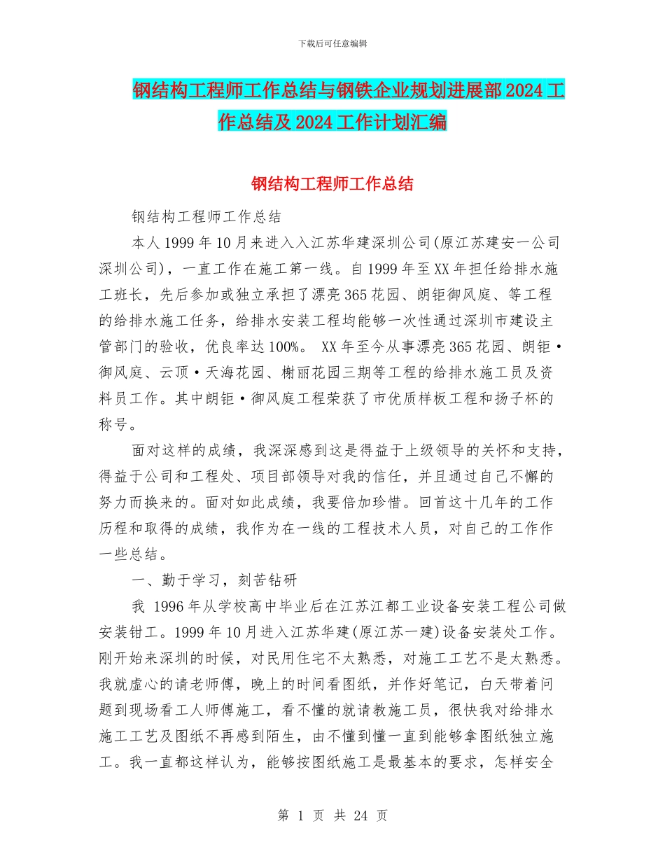 钢结构工程师工作总结与钢铁企业规划发展部2024工作总结及2024工作计划汇编_第1页