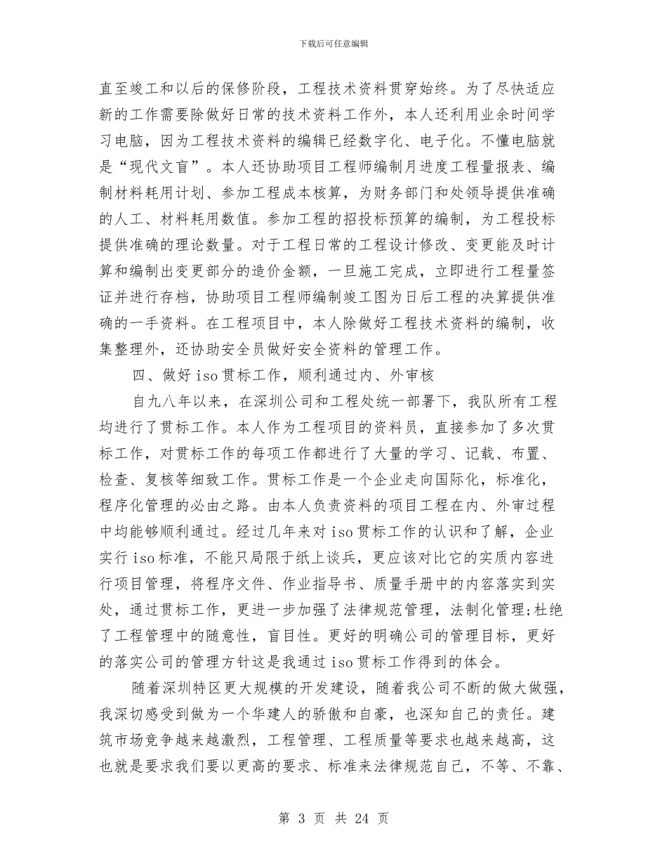 钢结构工程师工作总结与钢铁企业规划发展部2024工作总结及2024工作计划汇编_第3页