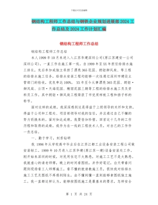 钢结构工程师工作总结与钢铁企业规划发展部2024工作总结及2024工作计划汇编