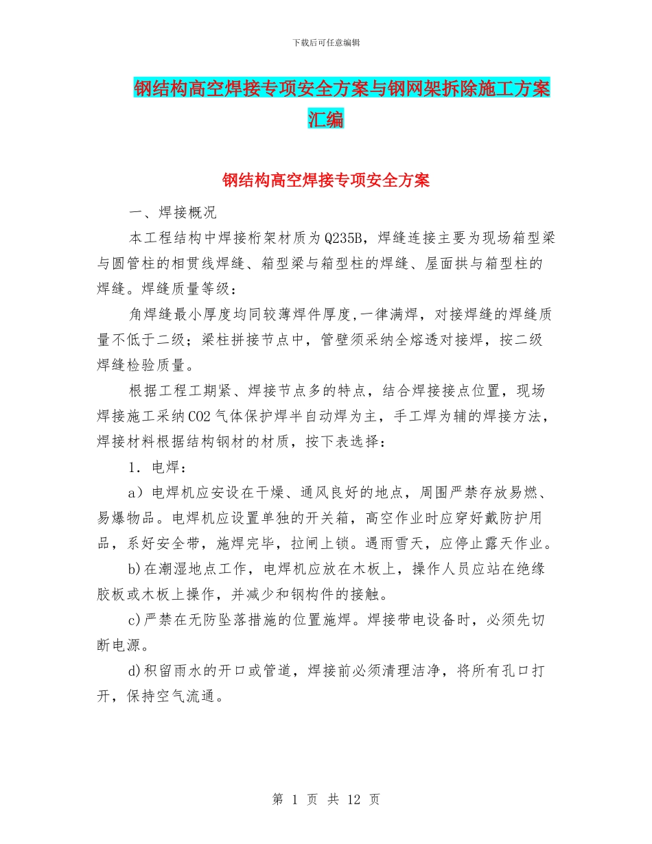 钢结构高空焊接专项安全方案与钢网架拆除施工方案汇编_第1页
