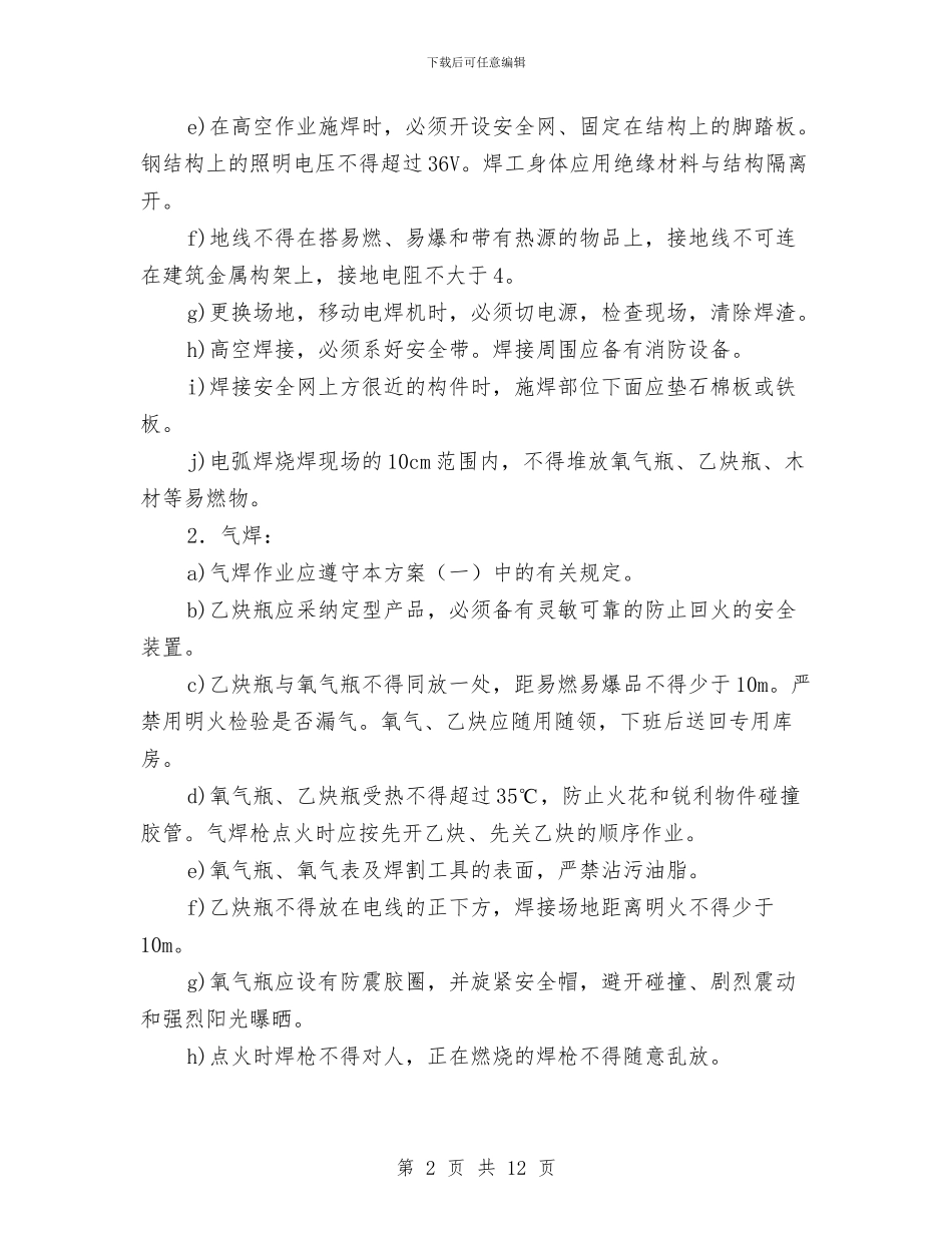 钢结构高空焊接专项安全方案与钢网架拆除施工方案汇编_第2页