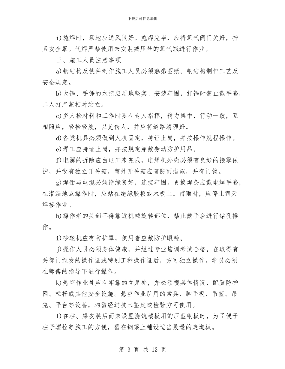 钢结构高空焊接专项安全方案与钢网架拆除施工方案汇编_第3页