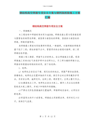 钢结构高空焊接专项安全方案与钢网架拆除施工方案汇编