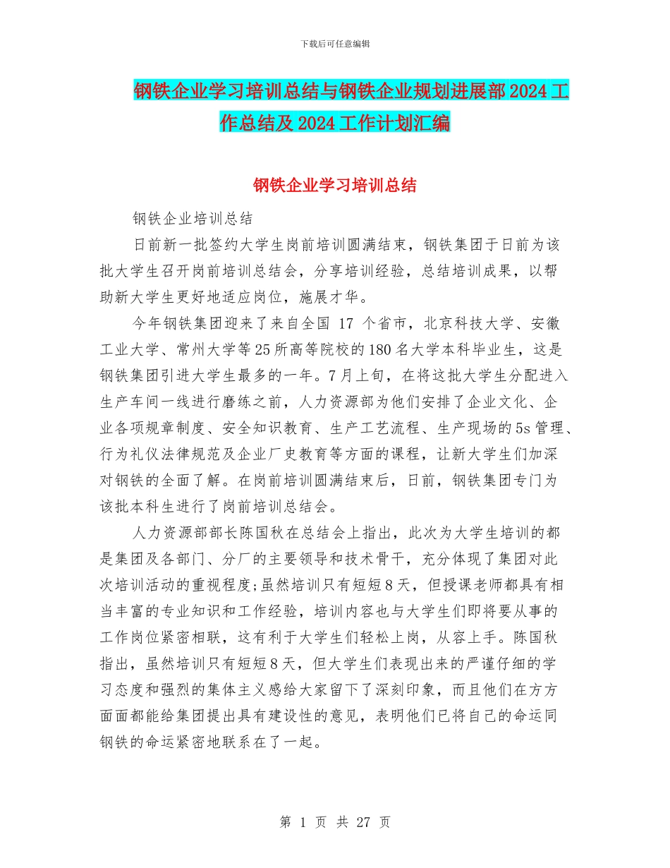 钢铁企业学习培训总结与钢铁企业规划发展部2024工作总结及2024工作计划汇编_第1页