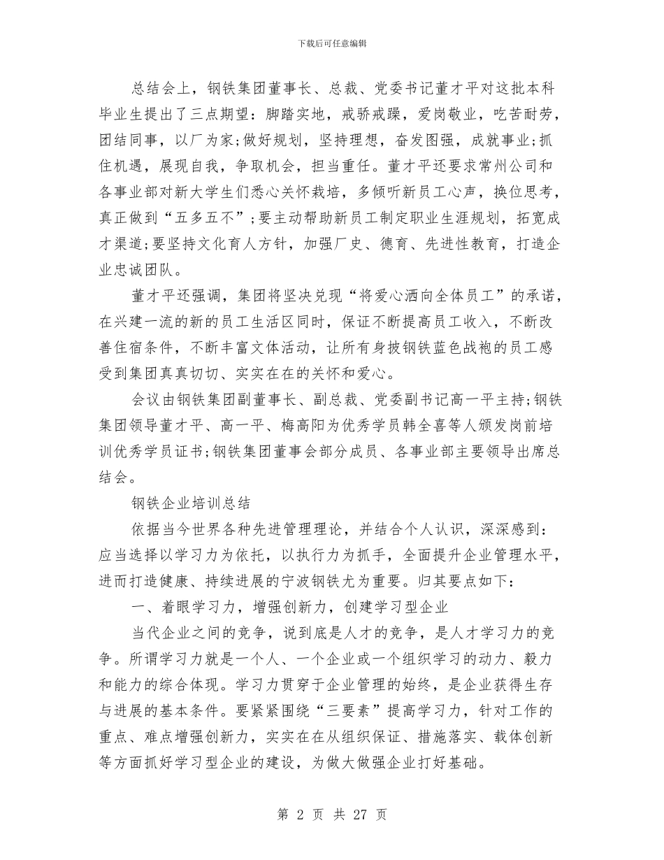 钢铁企业学习培训总结与钢铁企业规划发展部2024工作总结及2024工作计划汇编_第2页