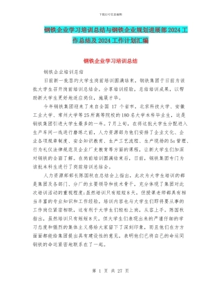 钢铁企业学习培训总结与钢铁企业规划发展部2024工作总结及2024工作计划汇编