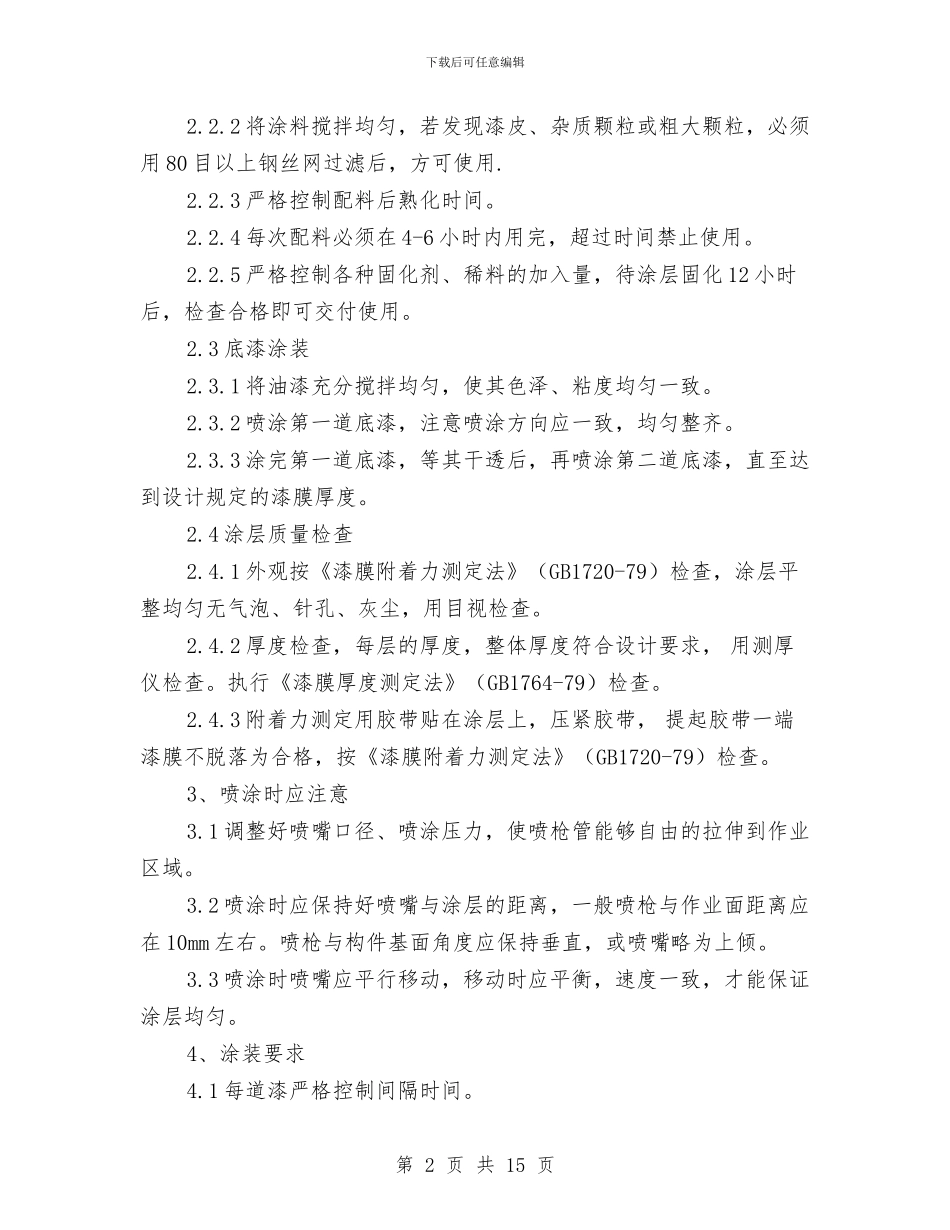 钢结构防火涂料施工方案与钢结构雨篷安全施工专项方案汇编_第2页