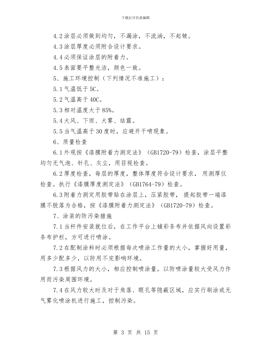 钢结构防火涂料施工方案与钢结构雨篷安全施工专项方案汇编_第3页
