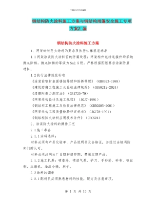 钢结构防火涂料施工方案与钢结构雨篷安全施工专项方案汇编