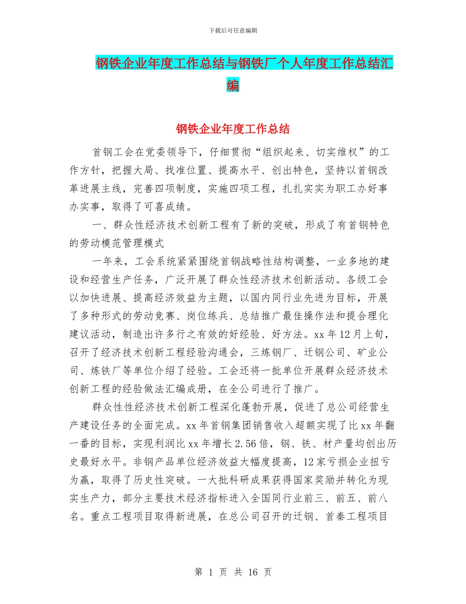 钢铁企业年度工作总结与钢铁厂个人年度工作总结汇编_第1页