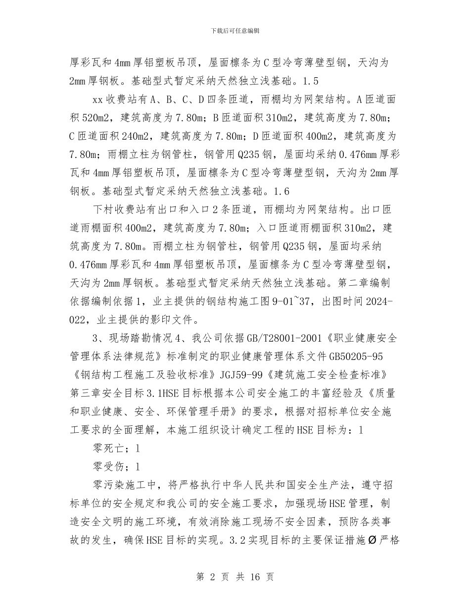 钢结构雨篷安全施工专项方案与钢结构高空作业安全方案汇编_第2页