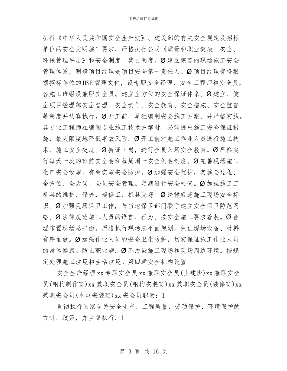 钢结构雨篷安全施工专项方案与钢结构高空作业安全方案汇编_第3页