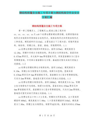钢结构雨篷安全施工专项方案与钢结构高空作业安全方案汇编