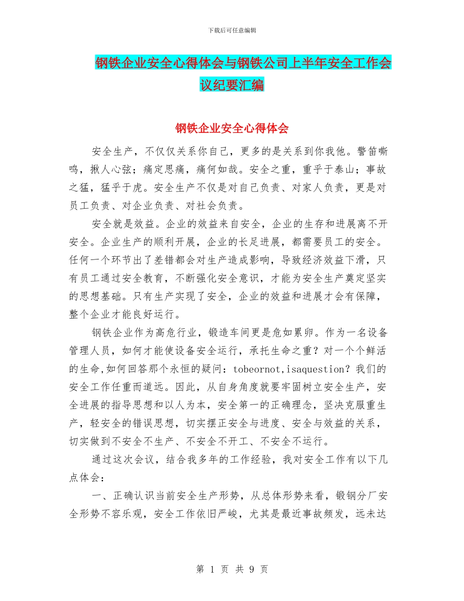 钢铁企业安全心得体会与钢铁公司上半年安全工作会议纪要汇编_第1页