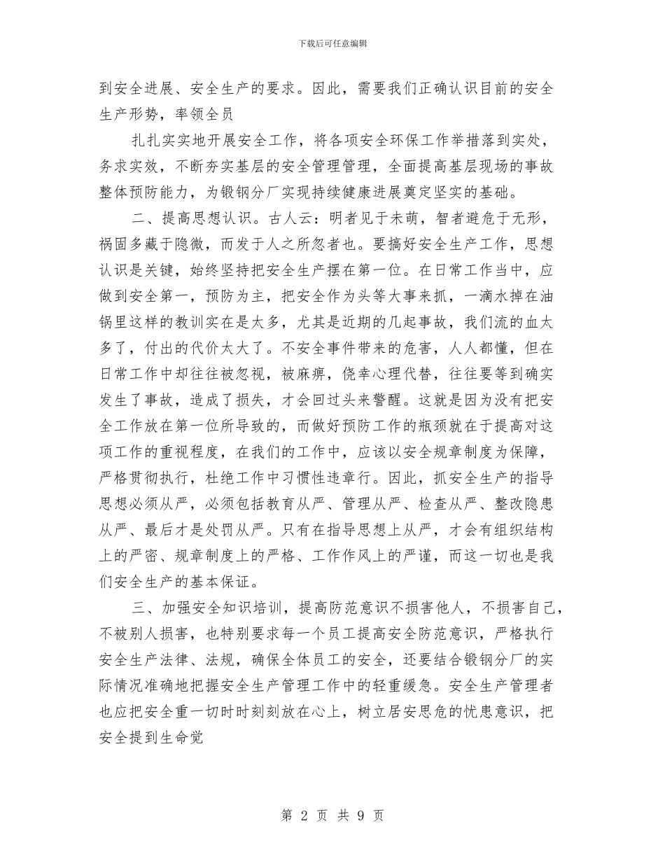 钢铁企业安全心得体会与钢铁公司上半年安全工作会议纪要汇编_第2页