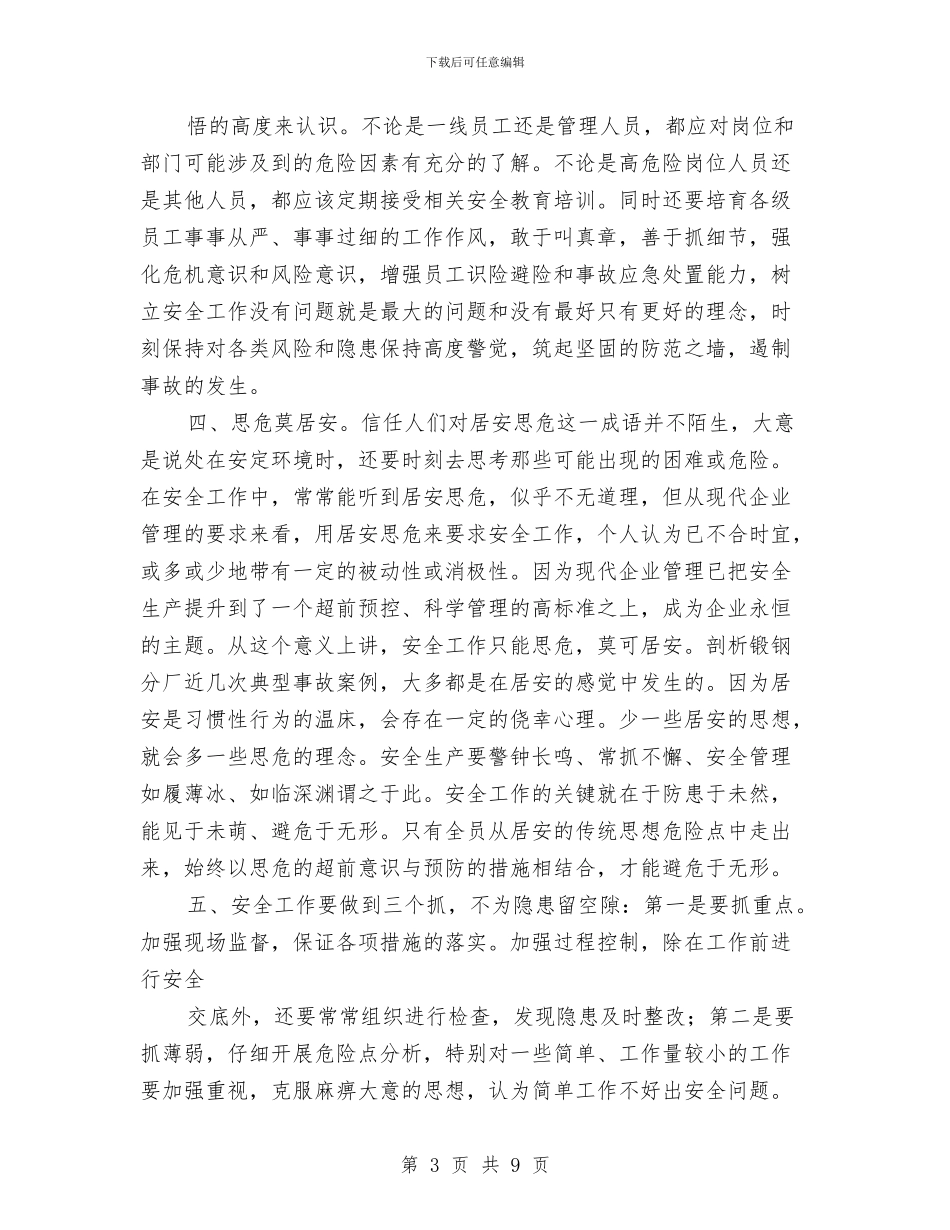 钢铁企业安全心得体会与钢铁公司上半年安全工作会议纪要汇编_第3页
