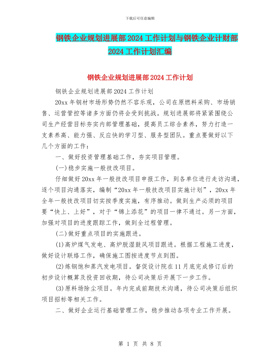 钢铁企业规划发展部2024工作计划与钢铁企业计财部2024工作计划汇编_第1页