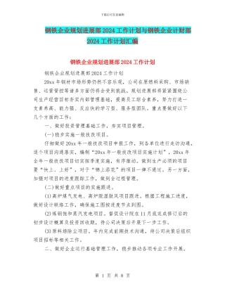 钢铁企业规划发展部2024工作计划与钢铁企业计财部2024工作计划汇编