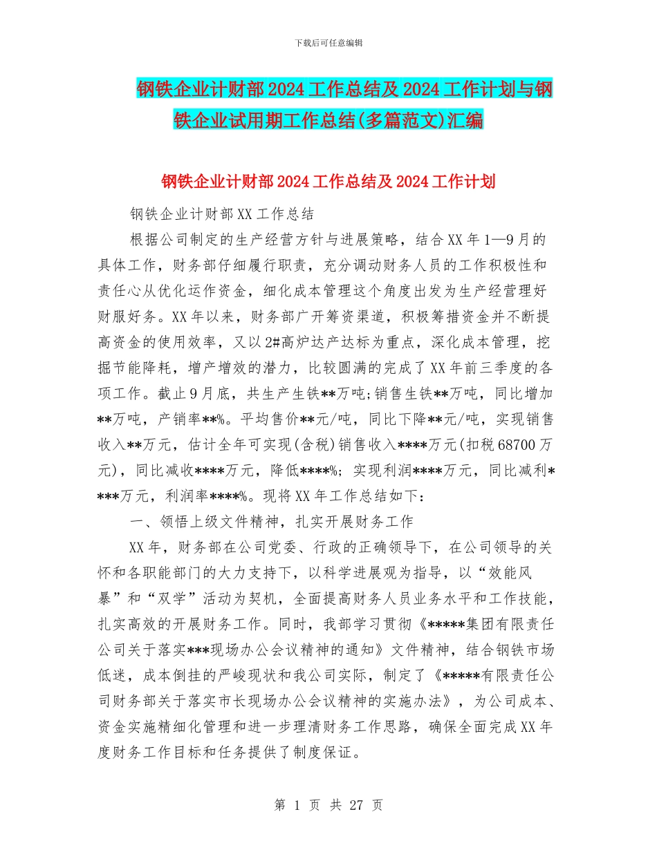 钢铁企业计财部2024工作总结及2024工作计划与钢铁企业试用期工作总结汇编_第1页