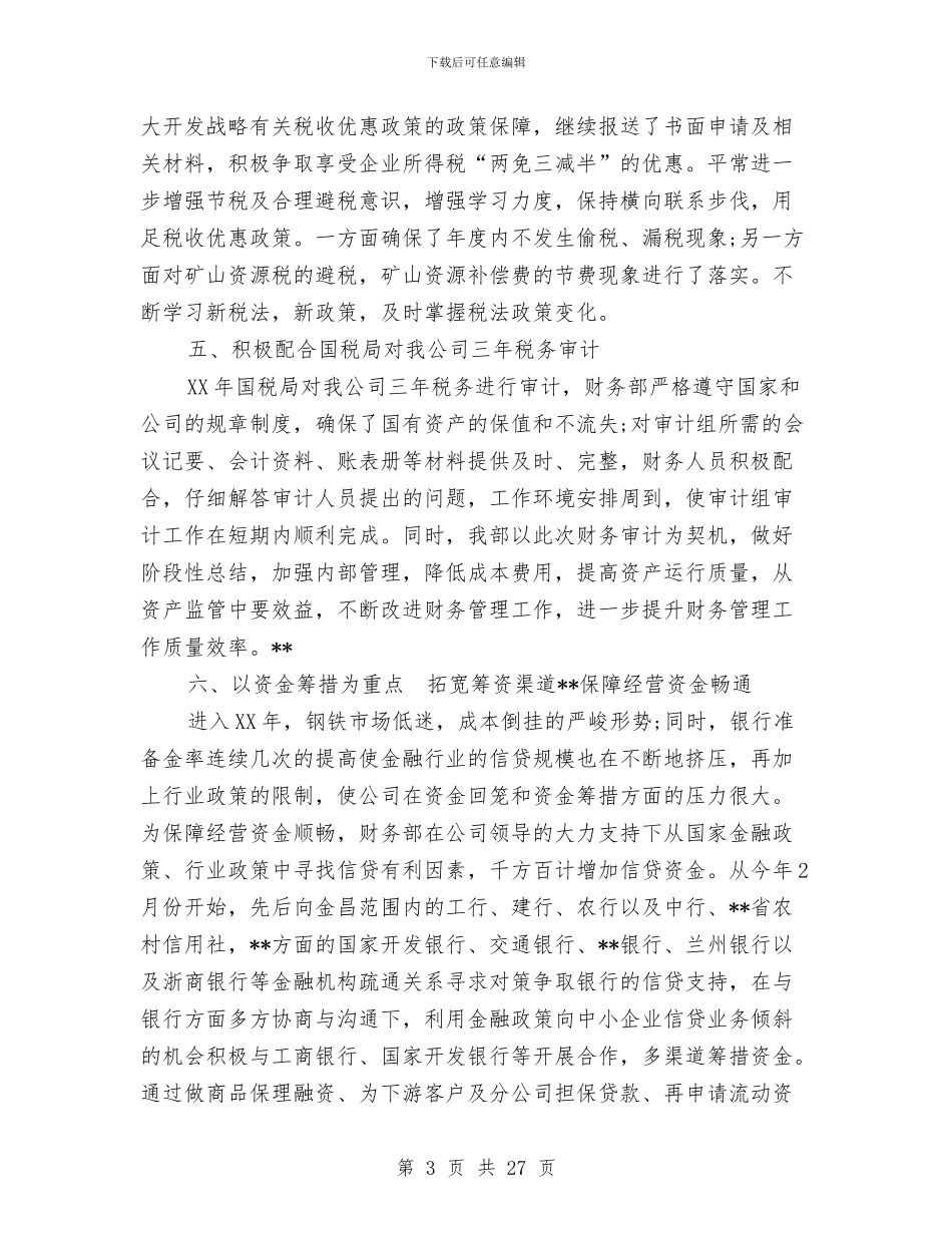 钢铁企业计财部2024工作总结及2024工作计划与钢铁企业试用期工作总结汇编_第3页