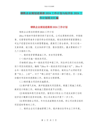 钢铁企业规划发展部2024工作计划与钻井队2024工作计划范文汇编