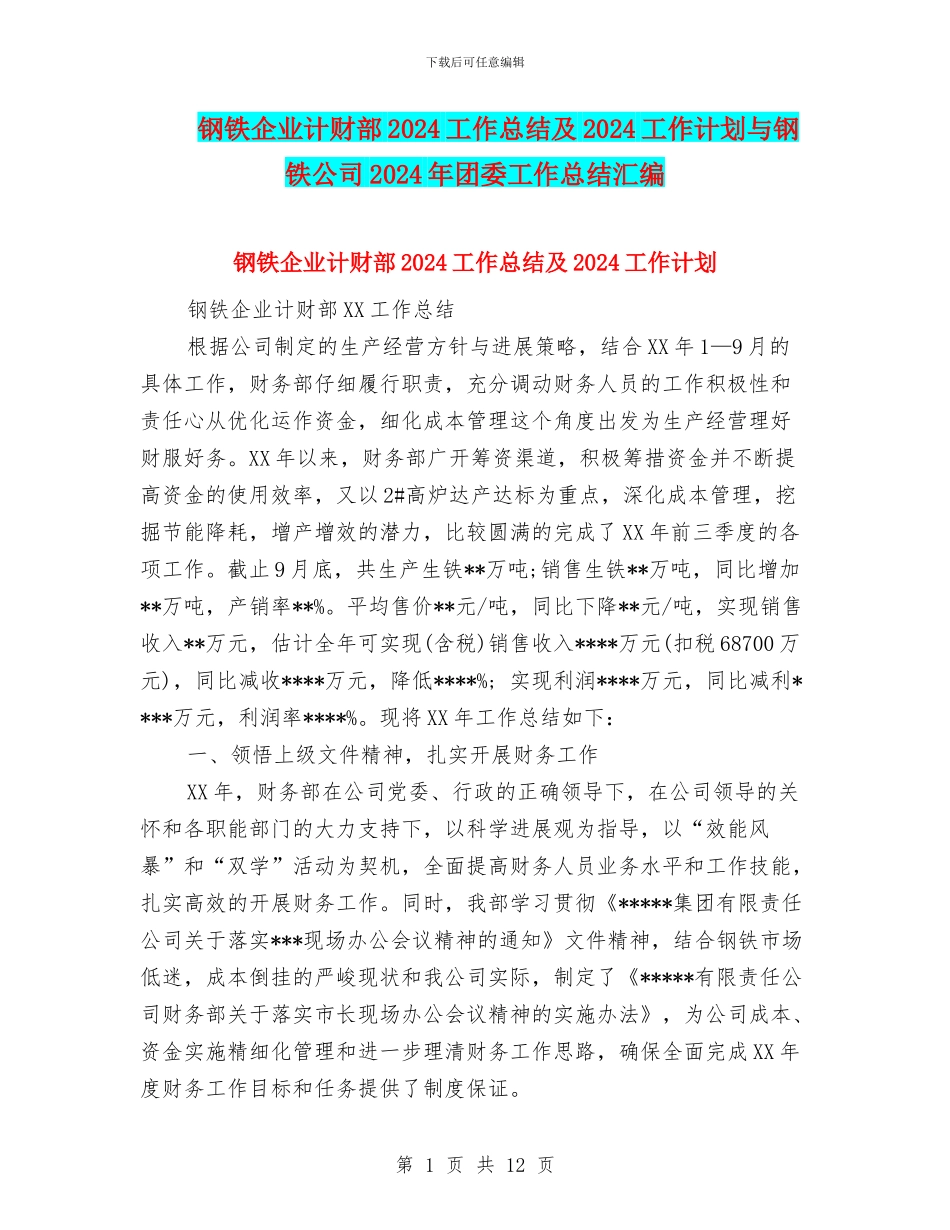 钢铁企业计财部2024工作总结及2024工作计划与钢铁公司2024年团委工作总结汇编_第1页