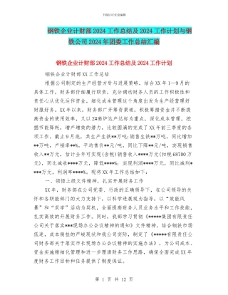 钢铁企业计财部2024工作总结及2024工作计划与钢铁公司2024年团委工作总结汇编