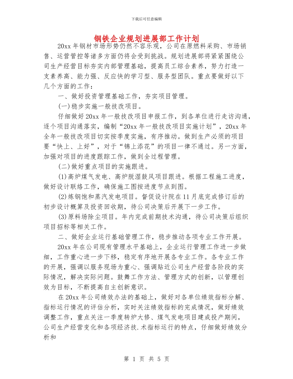 钢铁企业规划发展部工作计划_第1页