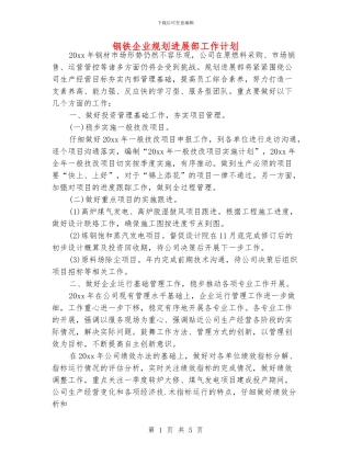 钢铁企业规划发展部工作计划
