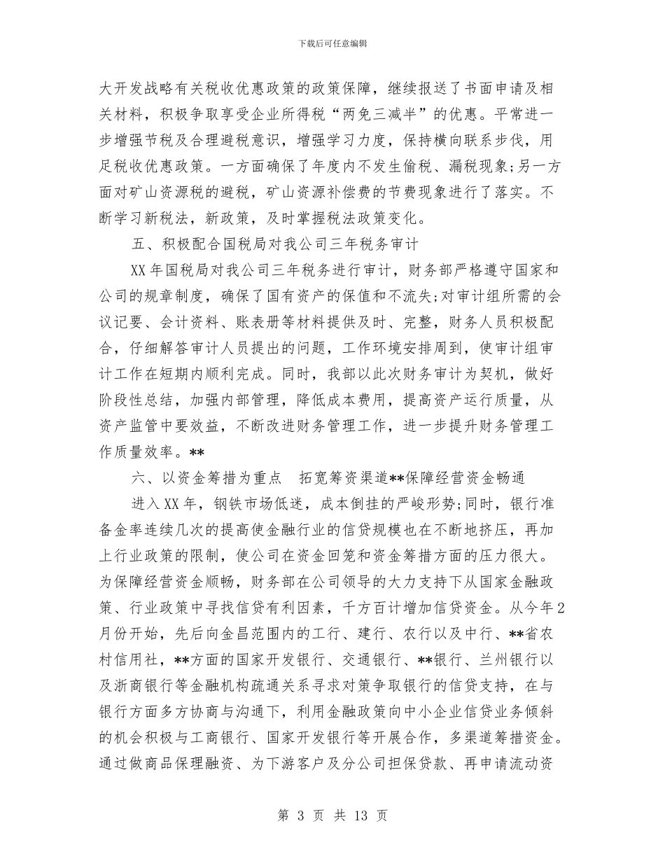 钢铁企业计财部2024工作总结及2024工作计划与钢铁公司事迹材料汇编_第3页