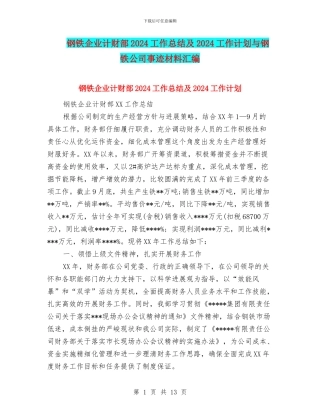 钢铁企业计财部2024工作总结及2024工作计划与钢铁公司事迹材料汇编
