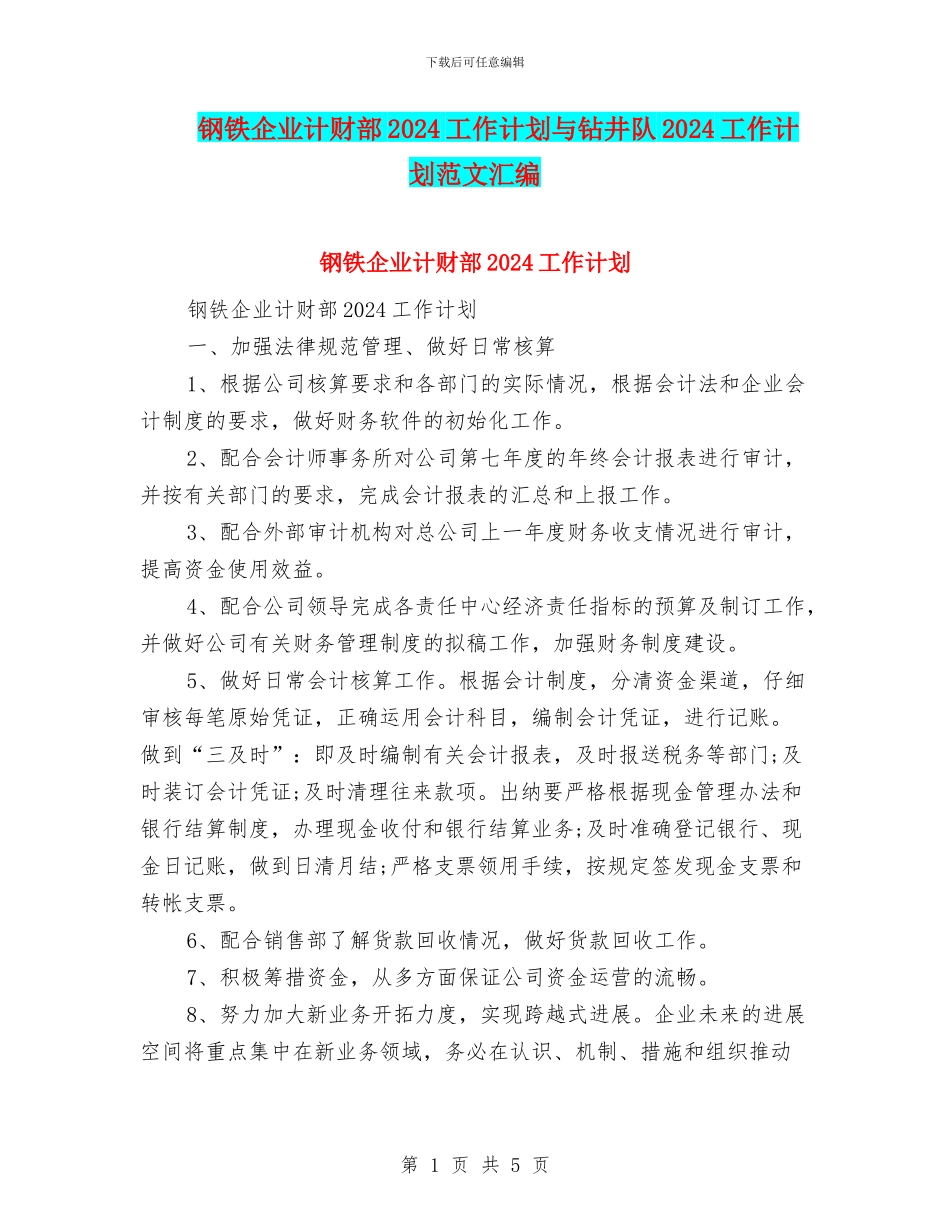 钢铁企业计财部2024工作计划与钻井队2024工作计划范文汇编_第1页