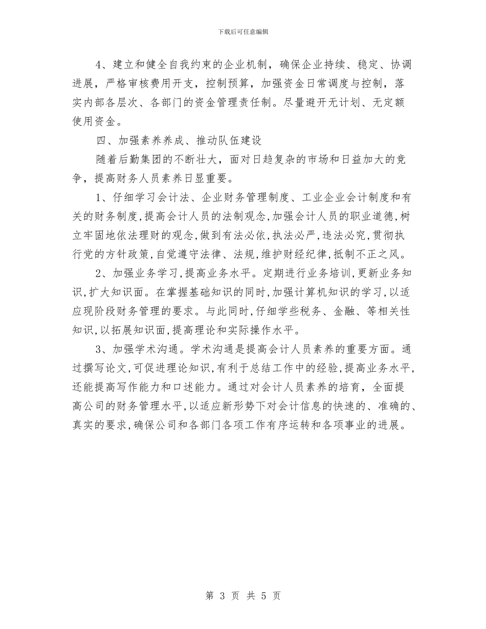 钢铁企业计财部2024工作计划与钻井队2024工作计划范文汇编_第3页