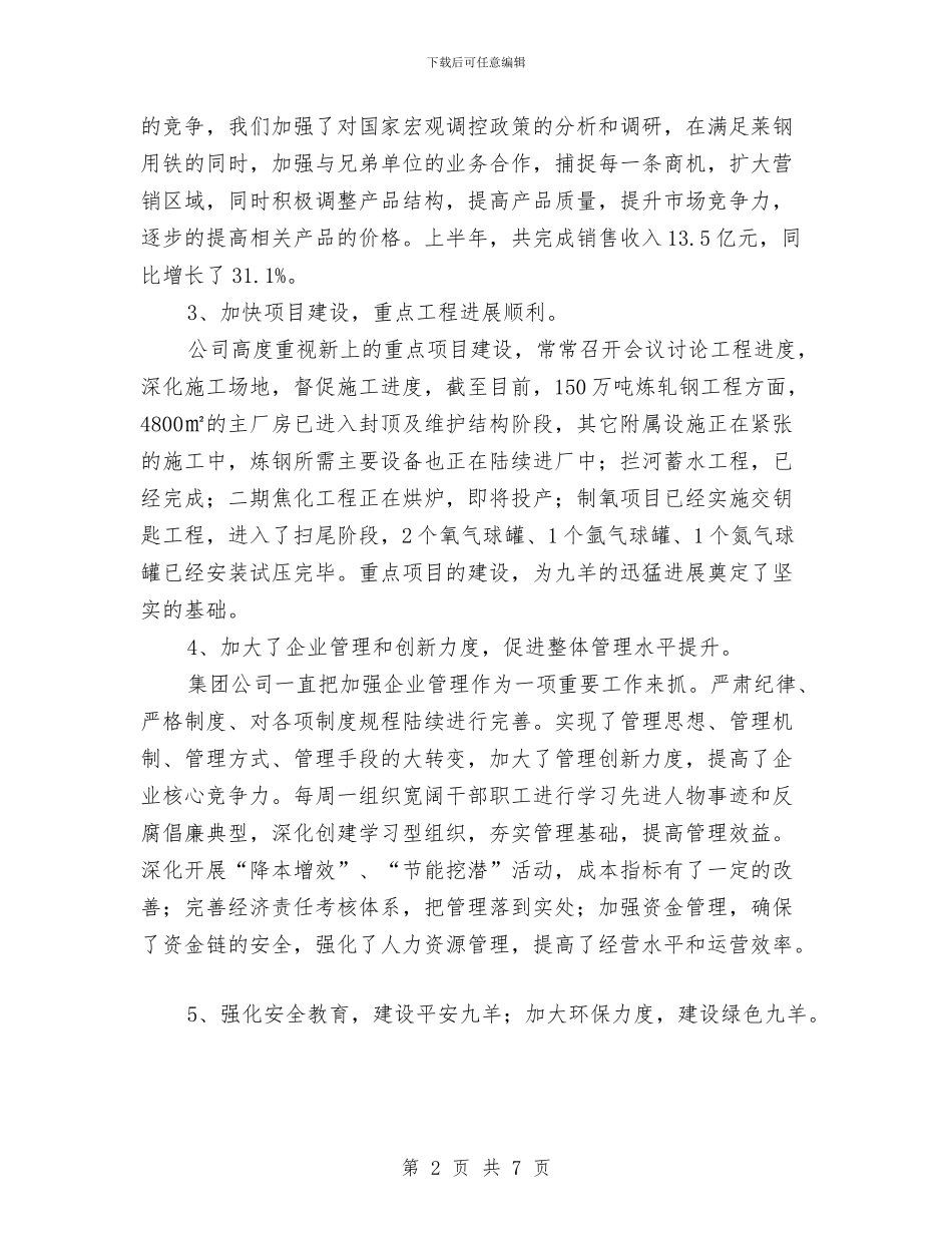 钢铁公司上半年经济运行情况总结与钢铁公司烧结厂2024年团委工作总结汇编_第2页