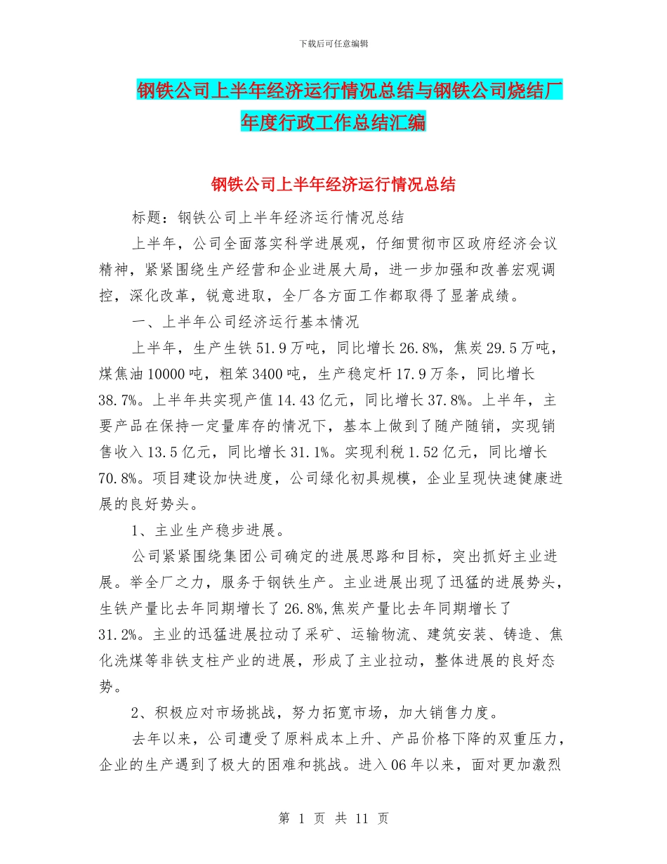 钢铁公司上半年经济运行情况总结与钢铁公司烧结厂年度行政工作总结汇编_第1页