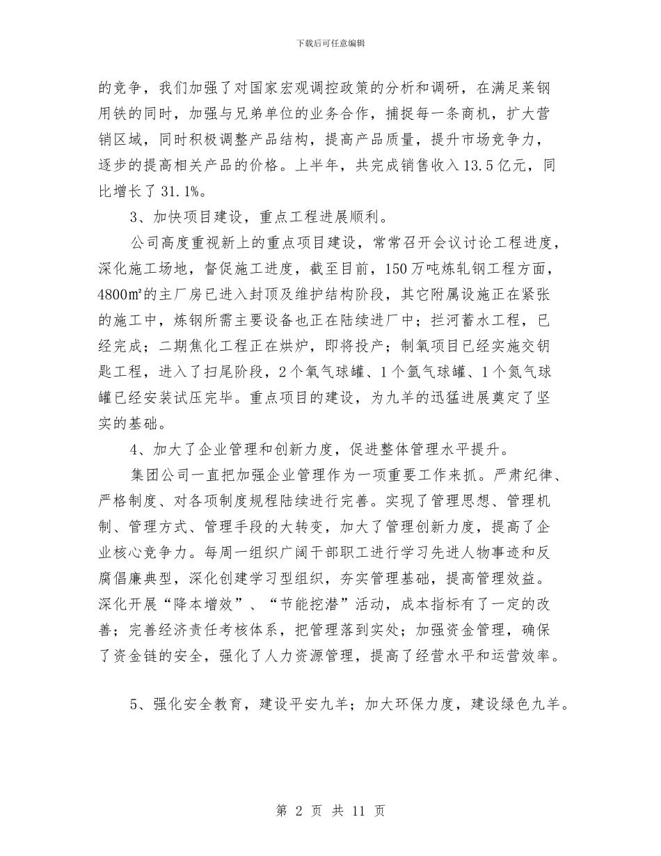 钢铁公司上半年经济运行情况总结与钢铁公司烧结厂年度行政工作总结汇编_第2页