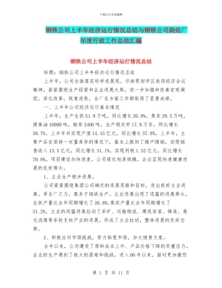 钢铁公司上半年经济运行情况总结与钢铁公司烧结厂年度行政工作总结汇编