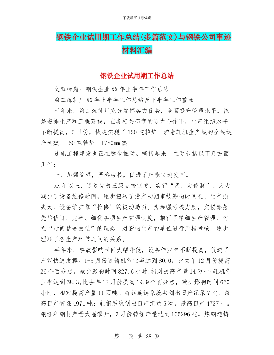 钢铁企业试用期工作总结与钢铁公司事迹材料汇编_第1页