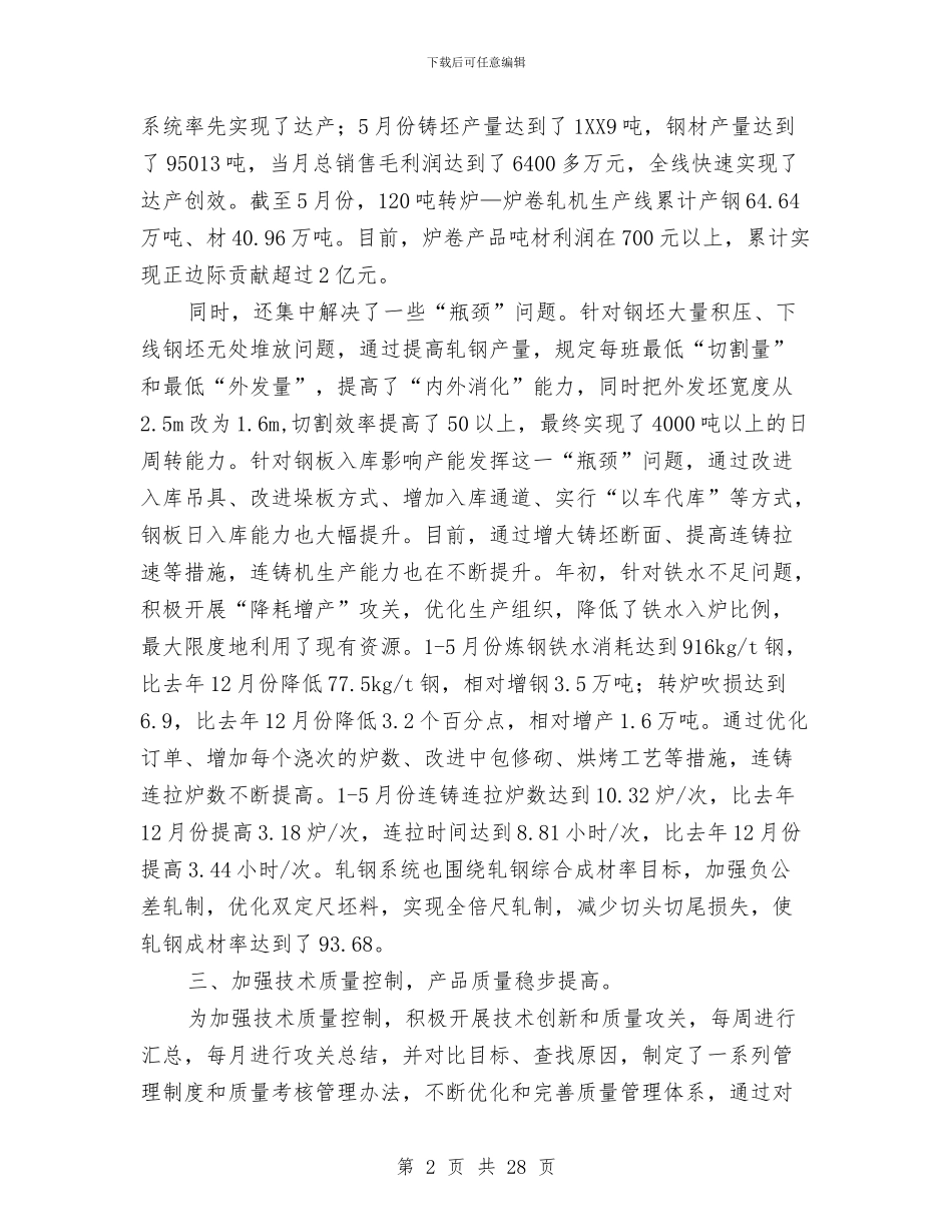 钢铁企业试用期工作总结与钢铁公司事迹材料汇编_第2页