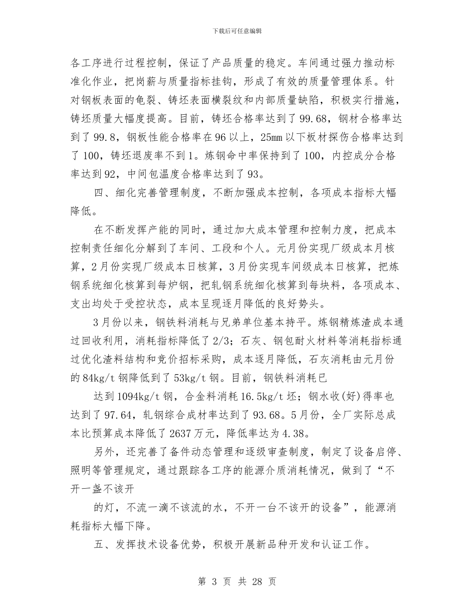 钢铁企业试用期工作总结与钢铁公司事迹材料汇编_第3页